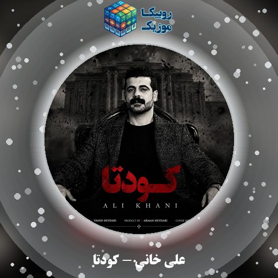 دانلود آهنگ علی خانی کودتا 9 دانلود آهنگ کودتا علی خانی